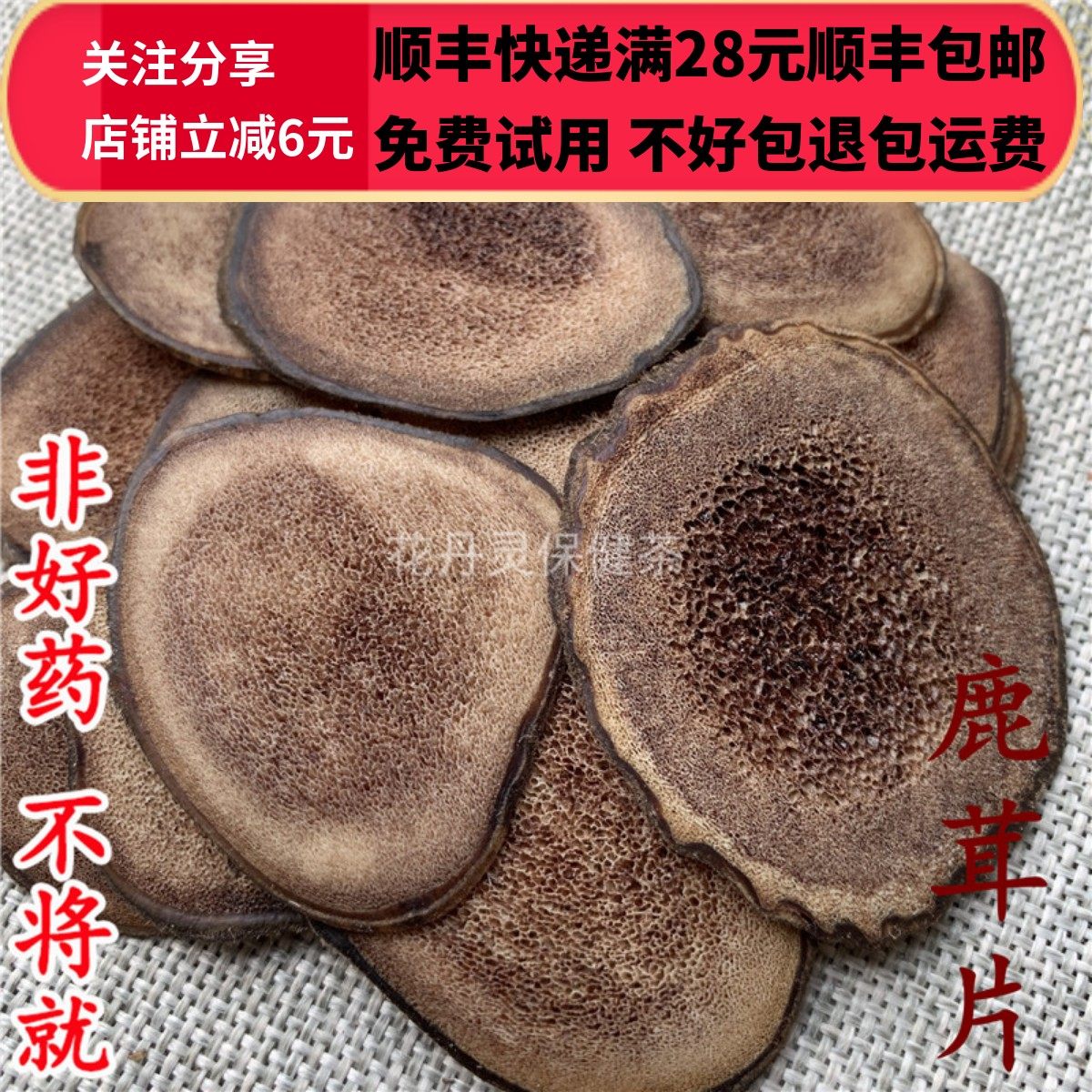 同德  同品质中药材正品 鹿茸片 选货 无硫 10g可打粉包邮,传统滋补营养品,其他药食同源食品,淘宝优惠券,粉丝福利购,淘宝优惠卷