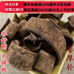 包邮 可打粉 炒厚朴 同仁堂 姜厚朴 满28 50g 同品质