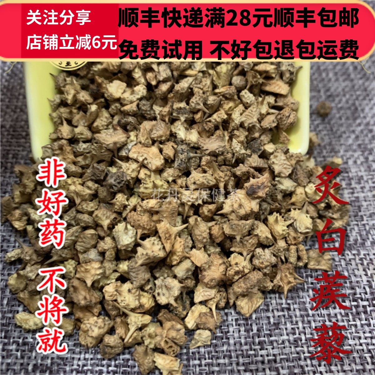 同德  同品质 制 炙白蒺藜 炒白蒺藜 50g 可打粉 满28包邮,传统滋补营养品,其他药食同源食品,淘宝优惠券,粉丝福利购,淘宝优惠卷