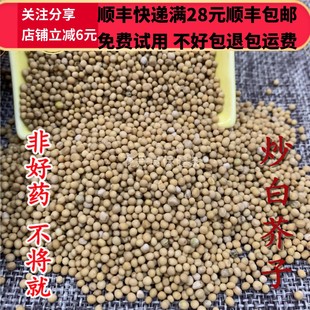 同德  同品质 炒白芥子 无硫 50g 可打粉 满28包邮