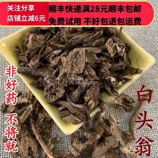 同德  同品质 白头翁 50g 可打粉 满28包邮