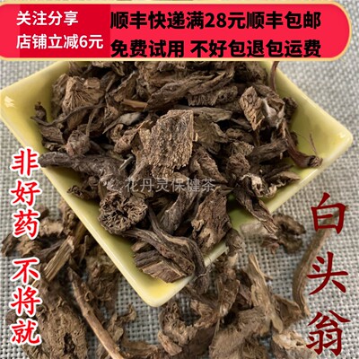 50克白头翁中药材正品精选无硫