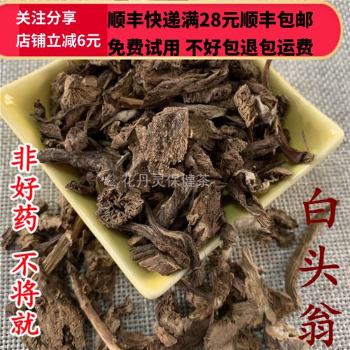 50克白头翁中药材正品精选无硫