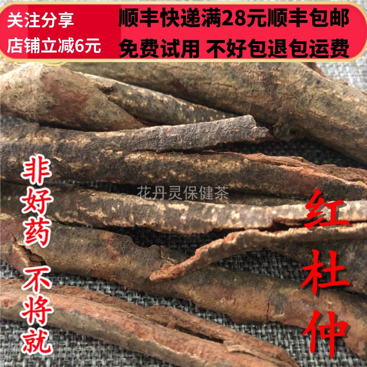 50g 红杜仲 杜仲藤 鸡腿藤 中药材 正品精选无硫  可打粉满28包邮