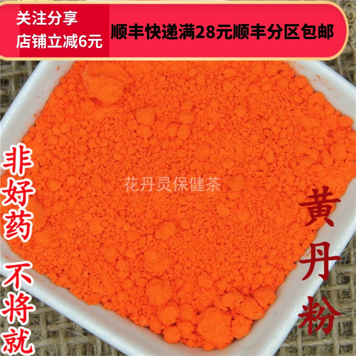 同仁同品质黄丹粉樟丹粉刮研红丹粉章丹粉50_虎窝淘