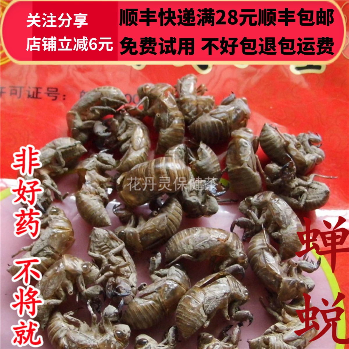同德  同品质  正品 蝉蜕 蝉衣 虫退 50g 可打粉 满28包邮