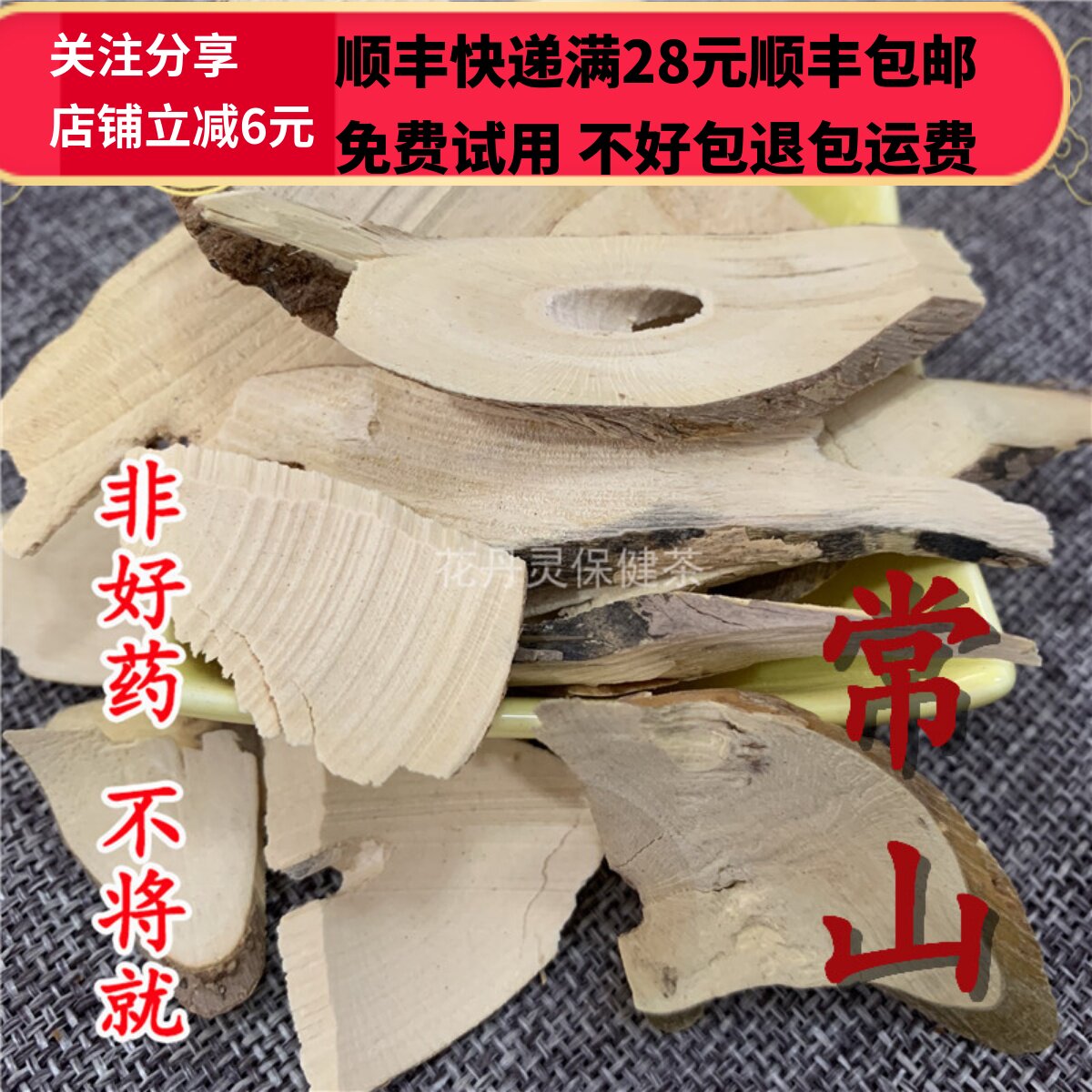 50g 常山 中药材 正品精选无硫 可打粉 满28包邮