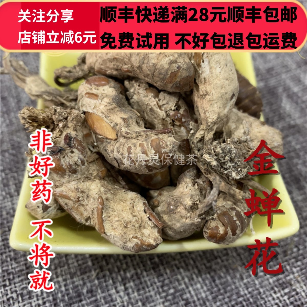 同德  同品质 金蝉花 50g 可打粉 满28包邮