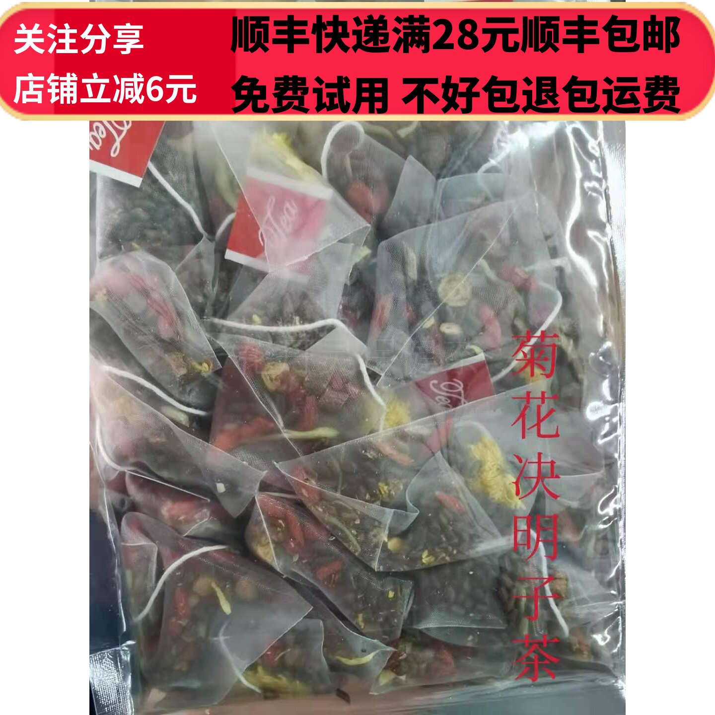 菊花决明子茶  菊花 决明子  牛蒡根等 中药材 30小袋 满28包邮