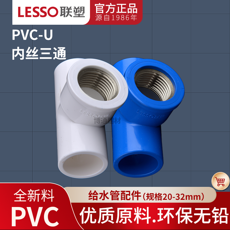 联塑PVC给水内丝三通202532