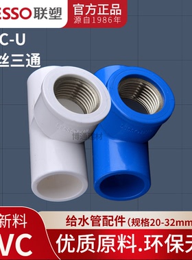 联塑PVC不锈钢内丝三通20 25 32 内螺纹三通4分6分1寸给水管配件