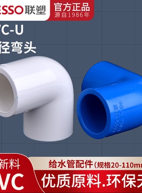 联塑PVC给水管配件20mm25 32 40 50 63 75 90 11090度弯头4分6分
