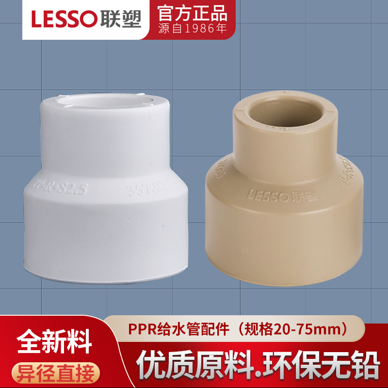 PPR异径直通大小头LESSO/联塑