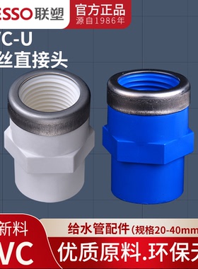 联塑PVC给水管配件内牙直接带不锈钢箍白色UPVC内螺纹内丝直接头