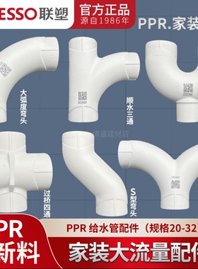 联塑PPR大弧度弯头燕尾顺水三通S弯头过桥四通回水弯大流量管件
