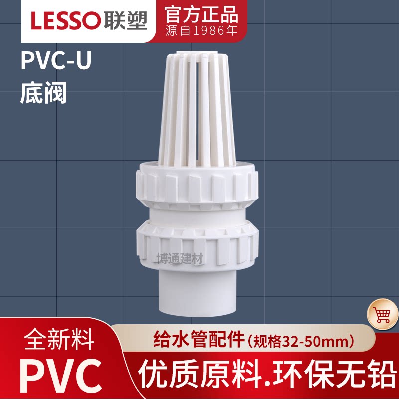 联塑 UPVC给水底阀 塑料底阀 塑料花篮 进水花篮 止回阀 自动阀门