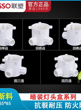 联塑PVC暗装深型灯头圆接司令盒65 65型 20 25 孔预埋管件接头