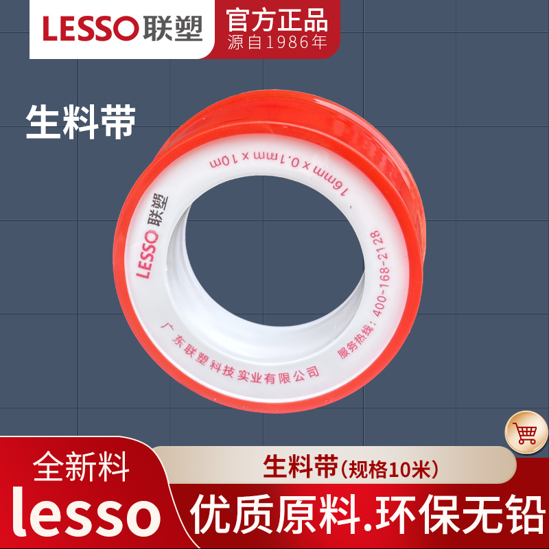 联塑生料带龙头安装封水纸加厚