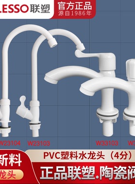 LESSO/联塑PVC单冷面盆水龙头33102水龙头 卫生间台上盆水龙头4分