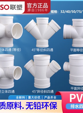 联塑PVC排水50 75 110异径四通 顺水四通 立体四通斜四通 y型四通