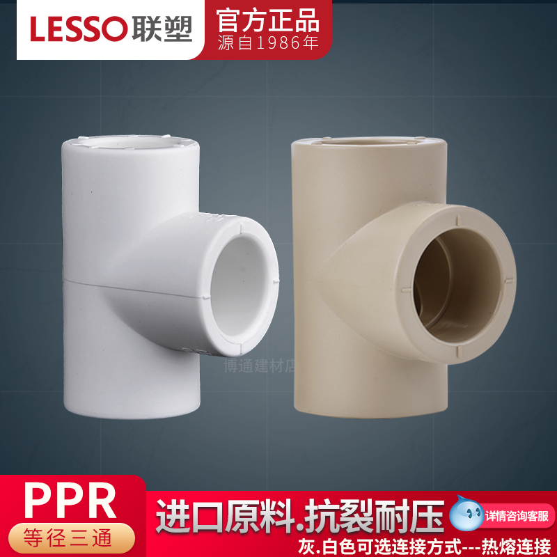 联塑PPR202532等径三通