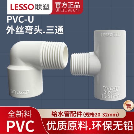 联塑PVC给水20 4分外丝弯头外牙弯头外丝三通胶水粘接给水管配件