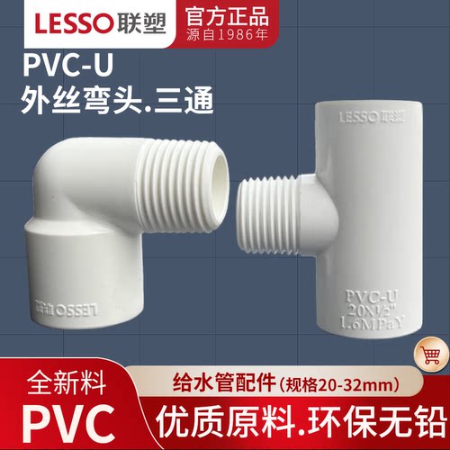 外丝弯头联塑PVC给水管配件