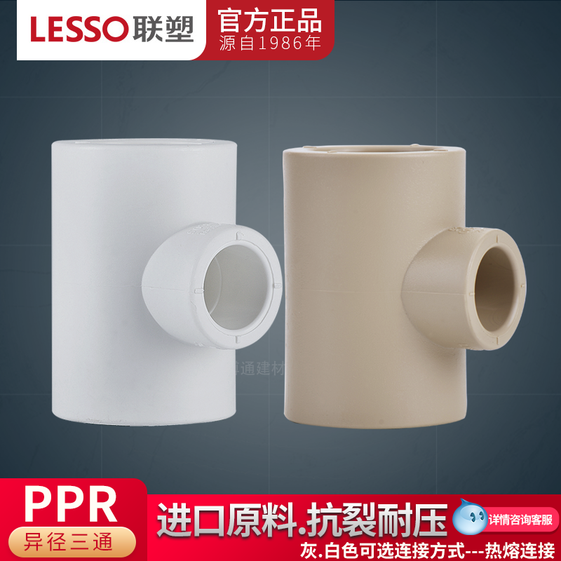联塑PPR异径三通变径大小三通