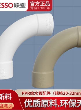 LESSO联塑PPR冷热水管配件家装用4分20 6分25 32大流量大弧度弯头
