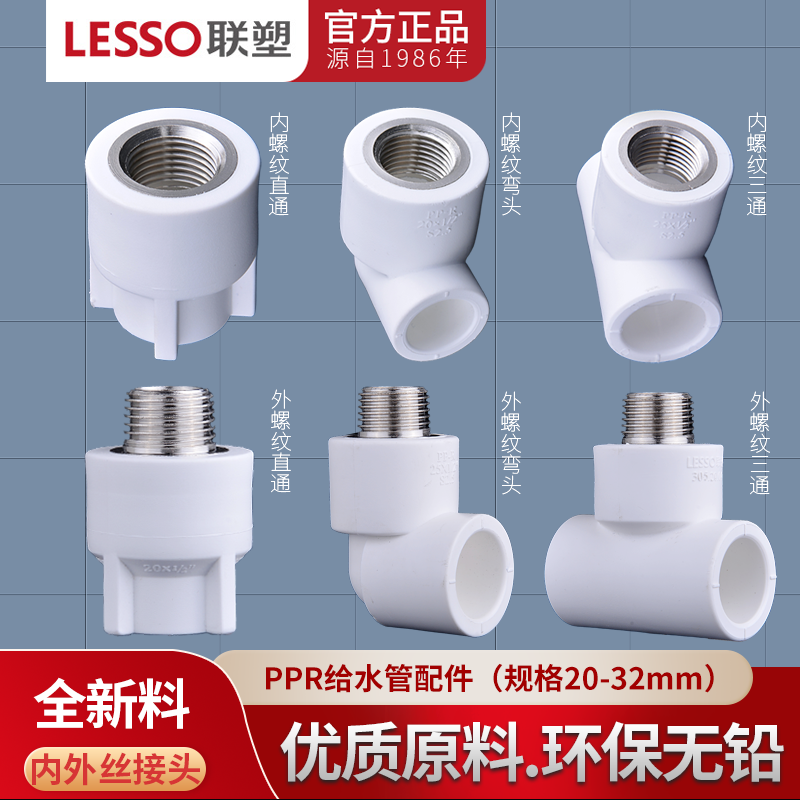 联塑ppr内外螺纹直通弯头三通