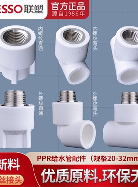 联塑ppr20 25 32内螺纹直通弯头三通 外螺纹直接弯头三通热熔配件