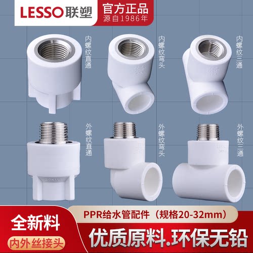 联塑ppr内外螺纹直通弯头三通