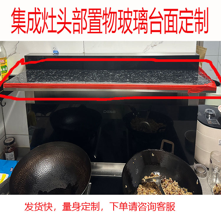 集成灶头部玻璃置物台面定制