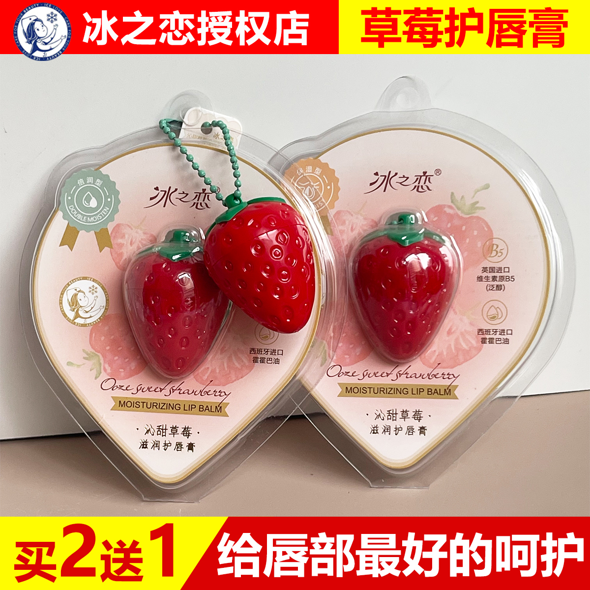 冰之恋草莓唇膏唇油保湿防干裂
