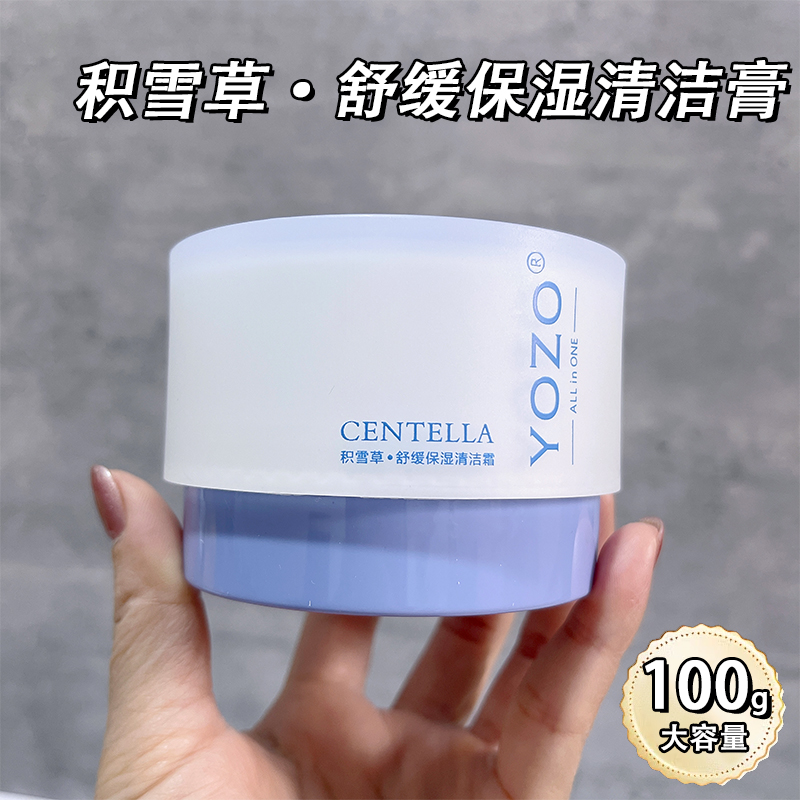 YOZO悠纪积雪草舒缓保湿清洁霜洁肤霜按摩卸妆膏美容店护肤清洁膏