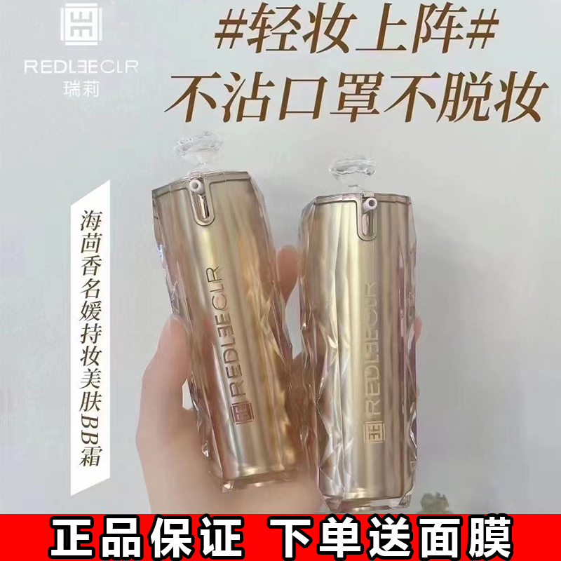 瑞莉海茴香名媛美肤持妆BB霜遮瑕控油防水防脱妆瑞丽粉底液隔离霜