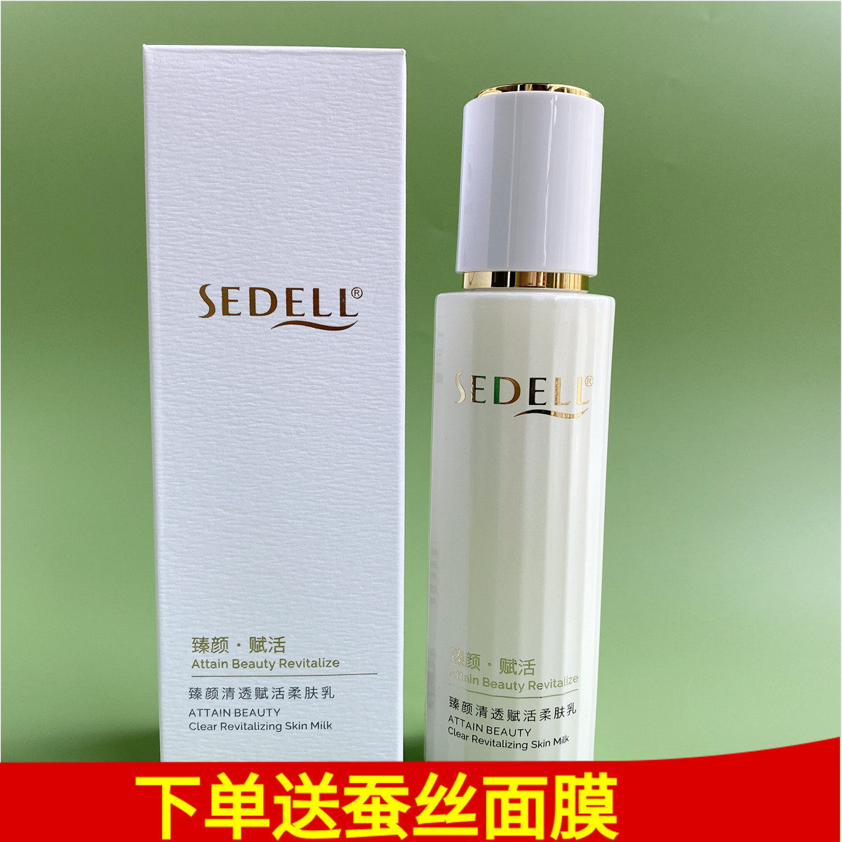 sedell诗黛尔臻颜清透赋活柔肤乳滋润肤露补水保湿乳液舒缓敏感肌
