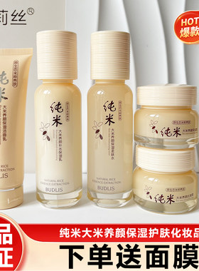 纯米大米护肤品全套水乳去黄提亮