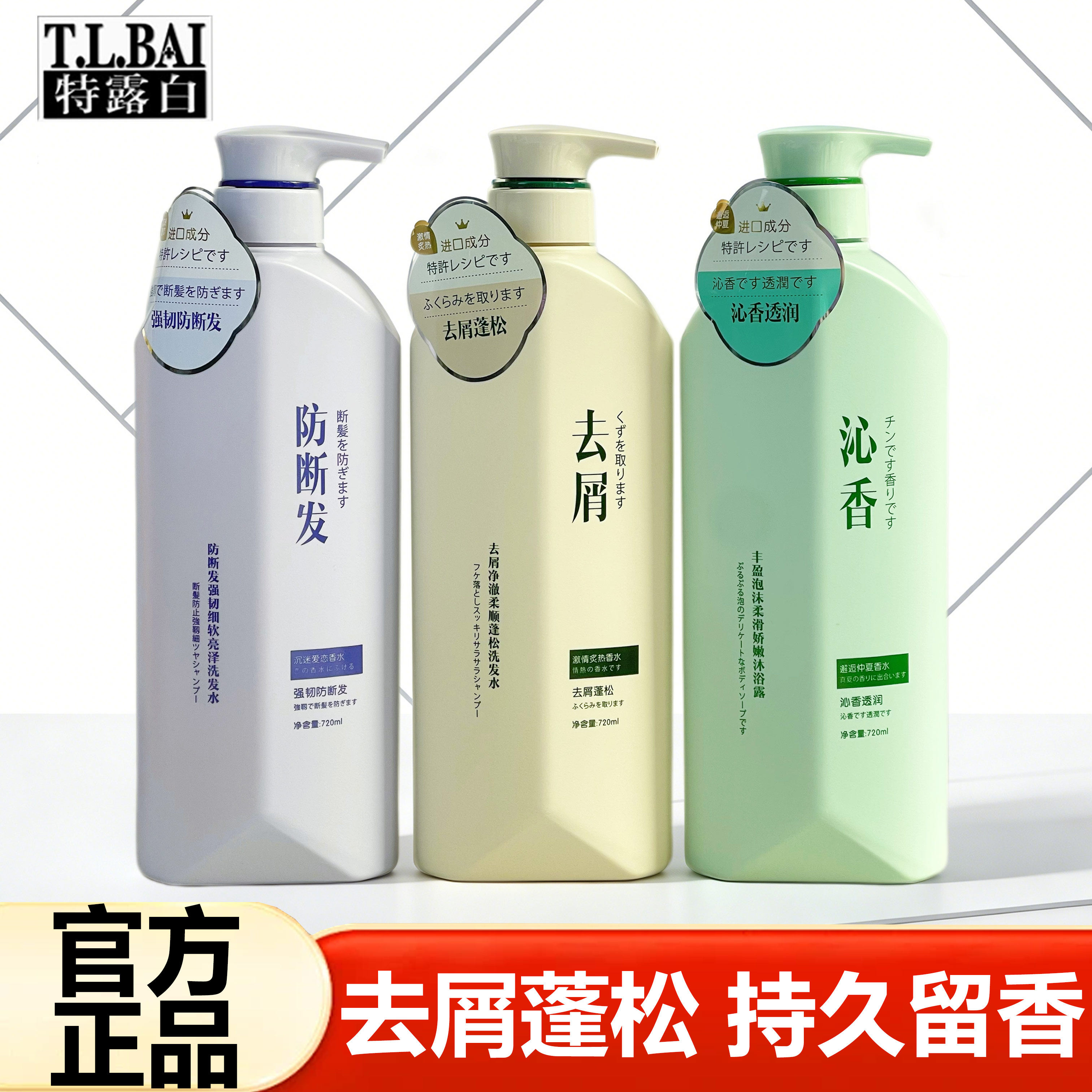 特露白去屑防断发洗发水沐浴露