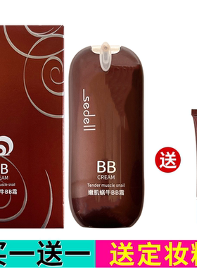 sedell诗黛尔嫩肌蜗牛BB霜cc遮盖斑点痘印遮瑕膏保湿隔离霜粉底液
