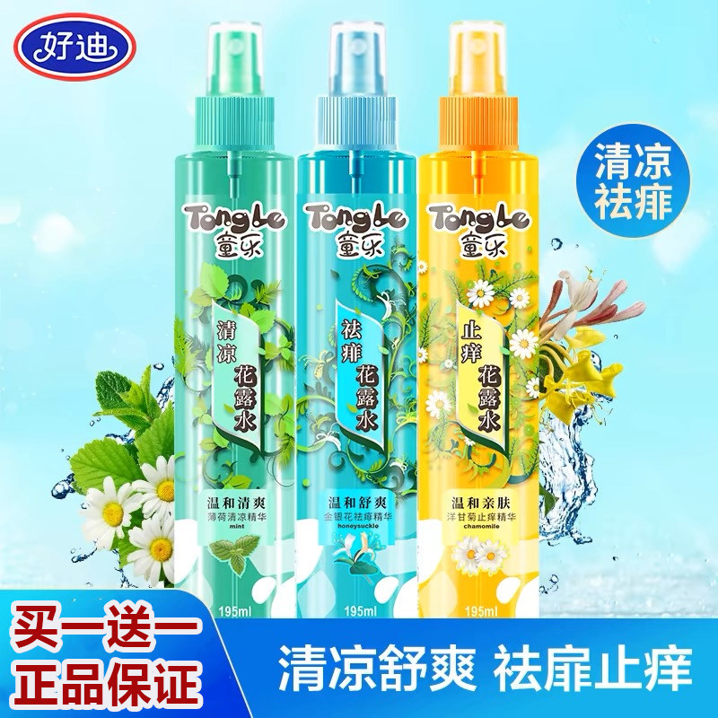 好迪花露水童乐清凉祛扉止痒花露水户外防虫叮咬驱蚊喷雾神器清新
