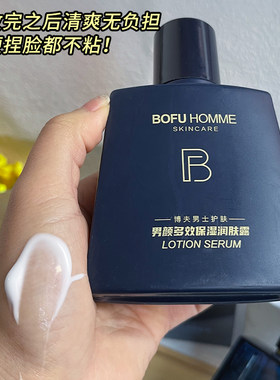 博夫清爽补水保湿润肤露男士护肤