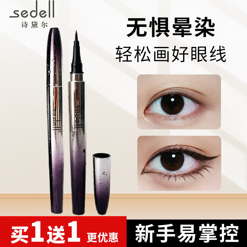 sedell诗黛尔眼线液笔防水不晕妆