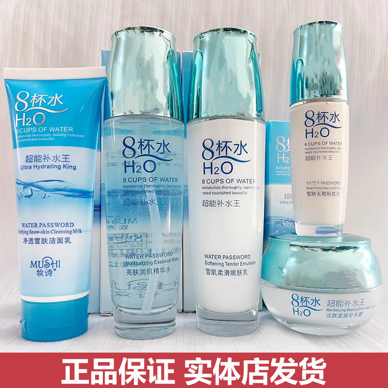 八杯水套装化妆品牧诗8倍水乳液全套护肤品学生补水保湿霜爽肤水