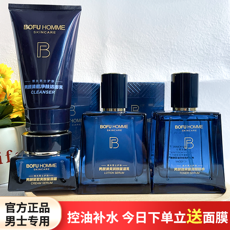 博夫男士男颜劲爽保湿醒肤水清爽润肤保湿乳液控油护肤化妆品套装