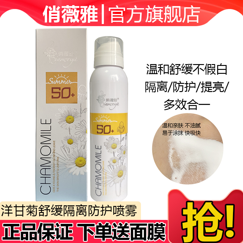 俏薇雅洋甘菊隔离防护喷雾提亮