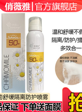 俏薇雅洋甘菊隔离防护喷雾提亮