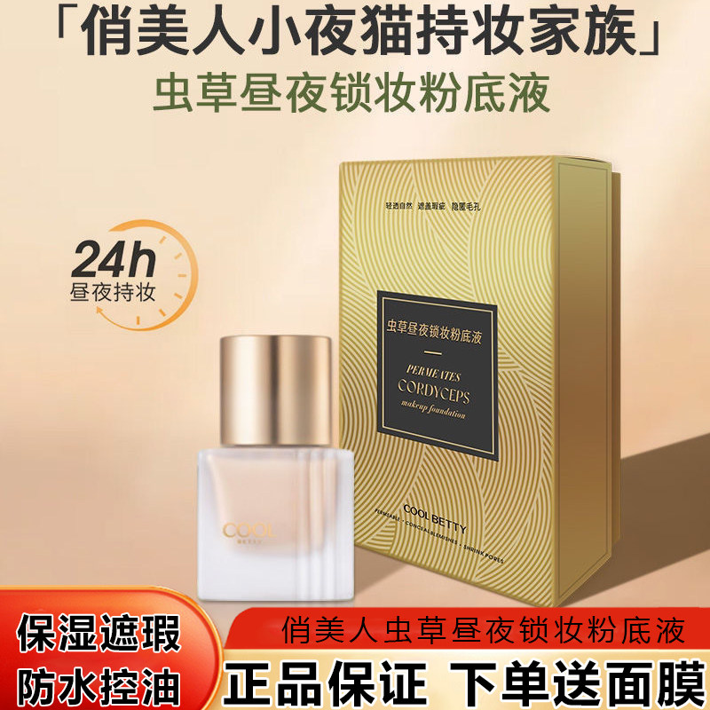 cool俏美人虫草昼夜锁妆粉底液bb霜保湿遮瑕强防水不易脱妆不卡粉