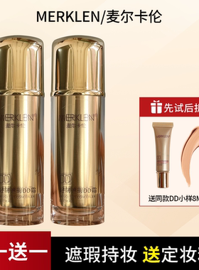 MERKLEN/麦尔卡伦轻薄遮瑕限量DD霜裸妆补水保湿不易脱妆粉底液BB