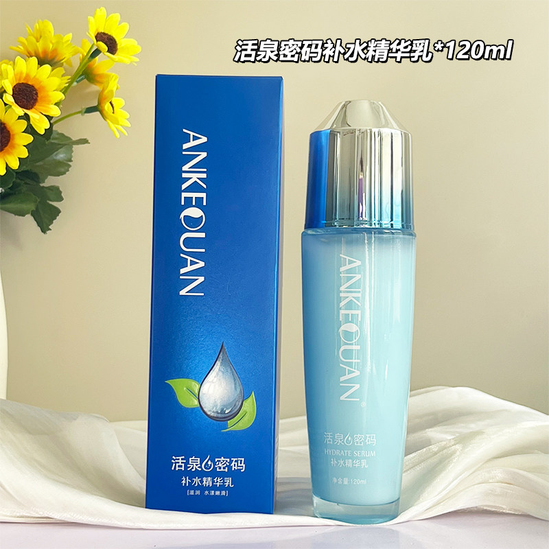 安可泉活泉密码补水精华乳保湿补水乳液润肤面霜擦脸油护肤化妆品